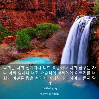 Picture 03 - 예레미야 27:9 KOR - 너희는 너희 선지자나 너희 복술이나 - Bible Verse Picture