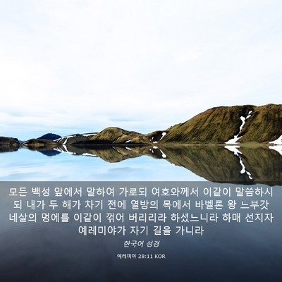 Picture 03 - 예레미야 28:11 KOR - 모든 백성 앞에서 말하여 가로되 - Bible Verse Picture