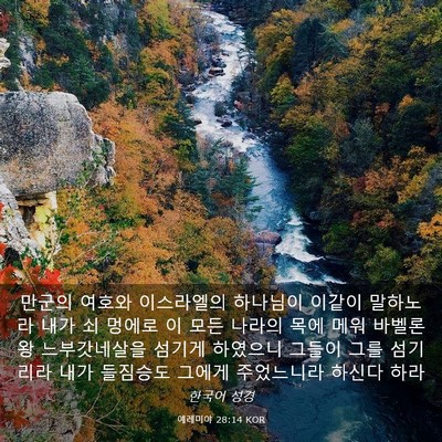 Picture 03 - 예레미야 28:14 KOR - 만군의 여호와 이스라엘의 하나님이 - Bible Verse Picture