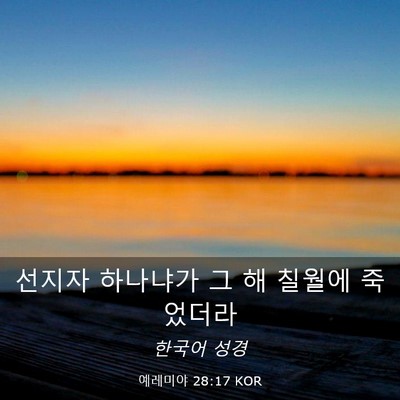 Picture 03 - 예레미야 28:17 KOR - 선지자 하나냐가 그 해 칠월에 - Bible Verse Picture