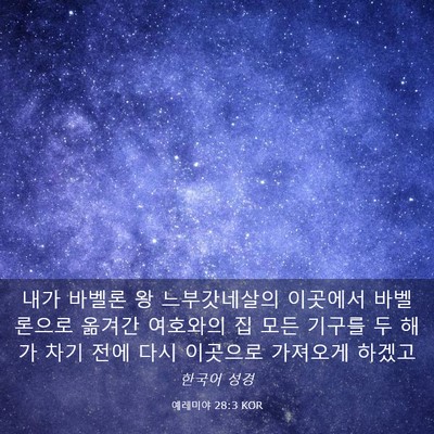 Picture 03 - 예레미야 28:3 KOR - 내가 바벨론 왕 느부갓네살의 - Bible Verse Picture