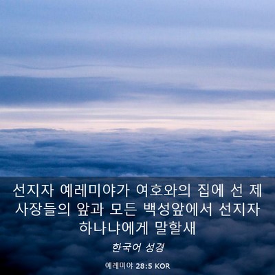 Picture 03 - 예레미야 28:5 KOR - 선지자 예레미야가 여호와의 집에 선 - Bible Verse Picture
