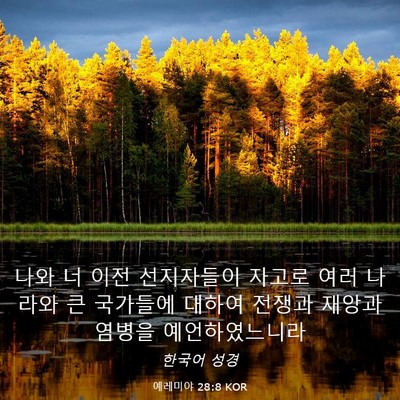 Picture 03 - 예레미야 28:8 KOR - 나와 너 이전 선지자들이 자고로 - Bible Verse Picture