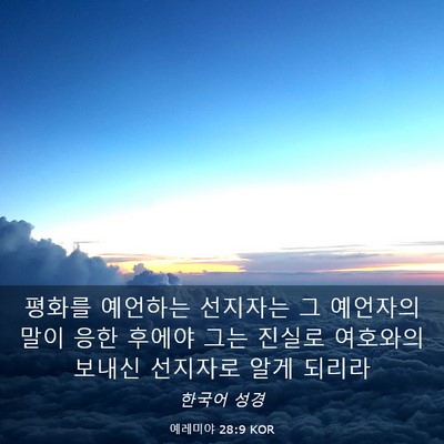 Picture 03 - 예레미야 28:9 KOR - 평화를 예언하는 선지자는 그 - Bible Verse Picture