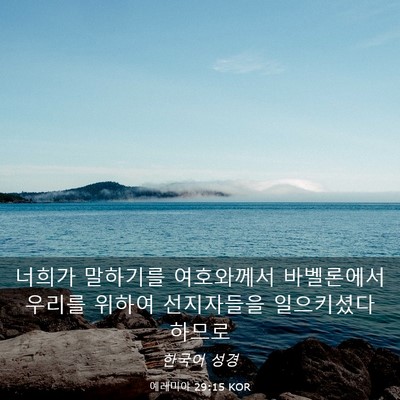 Picture 03 - 예레미야 29:15 KOR - 너희가 말하기를 여호와께서 - Bible Verse Picture