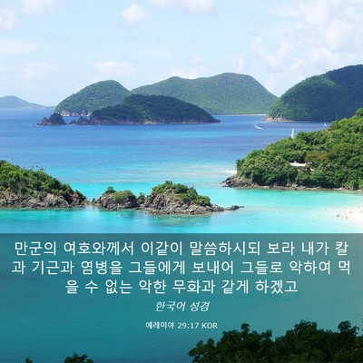 Picture 03 - 예레미야 29:17 KOR - 만군의 여호와께서 이같이 - Bible Verse Picture