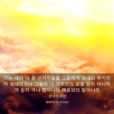 Picture 03 - 예레미야 29:19 KOR - 이는 내가 내 종 선지자들을 - Bible Verse Picture