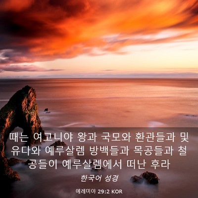 Picture 03 - 예레미야 29:2 KOR - 때는 여고니야 왕과 국모와 환관들과 - Bible Verse Picture