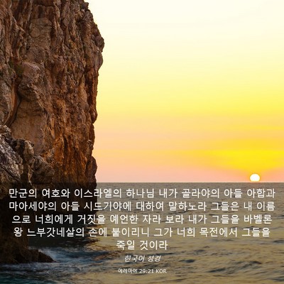 Picture 03 - 예레미야 29:21 KOR - 만군의 여호와 이스라엘의 하나님 - Bible Verse Picture