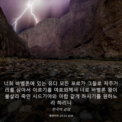 Picture 03 - 예레미야 29:22 KOR - 너희 바벨론에 있는 유다 모든 - Bible Verse Picture
