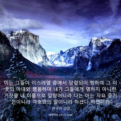 Picture 03 - 예레미야 29:23 KOR - 이는 그들이 이스라엘 중에서 - Bible Verse Picture
