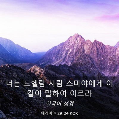 Picture 03 - 예레미야 29:24 KOR - 너는 느헬람 사람 스마야에게 이같이 - Bible Verse Picture