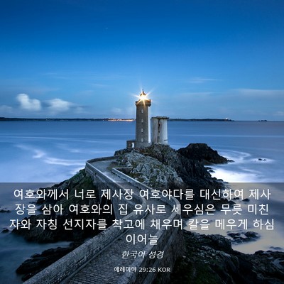 Picture 03 - 예레미야 29:26 KOR - 여호와께서 너로 제사장 여호야다를 - Bible Verse Picture