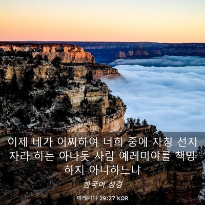 Picture 03 - 예레미야 29:27 KOR - 이제 네가 어찌하여 너희 중에 자칭 - Bible Verse Picture