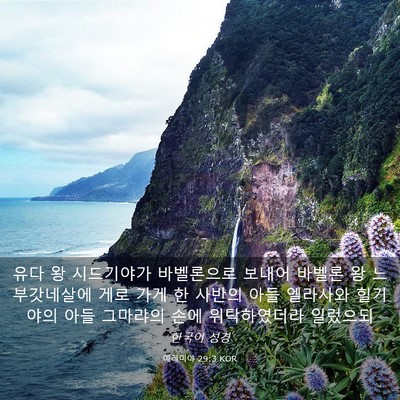 Picture 03 - 예레미야 29:3 KOR - 유다 왕 시드기야가 바벨론으로 - Bible Verse Picture