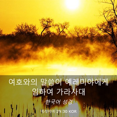 Picture 03 - 예레미야 29:30 KOR - 여호와의 말씀이 예레미야에게 - Bible Verse Picture