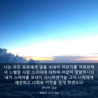 Picture 03 - 예레미야 29:31 KOR - 너는 모든 포로에게 글을 보내어 - Bible Verse Picture