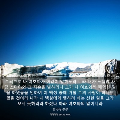 Picture 03 - 예레미야 29:32 KOR - 그러므로 나 여호와가 이같이 - Bible Verse Picture