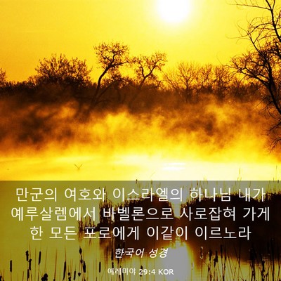 Picture 03 - 예레미야 29:4 KOR - 만군의 여호와 이스라엘의 하나님 - Bible Verse Picture