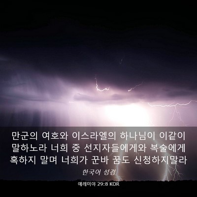 Picture 03 - 예레미야 29:8 KOR - 만군의 여호와 이스라엘의 하나님이 - Bible Verse Picture