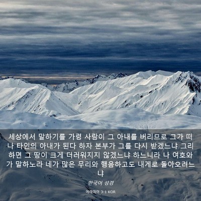 Picture 03 - 예레미야 3:1 KOR - 세상에서 말하기를 가령 사람이 그 - Bible Verse Picture