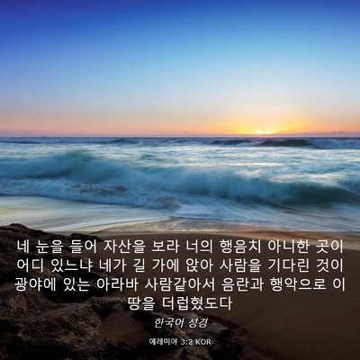 Picture 03 - 예레미야 3:2 KOR - 네 눈을 들어 자산을 보라 너의 - Bible Verse Picture