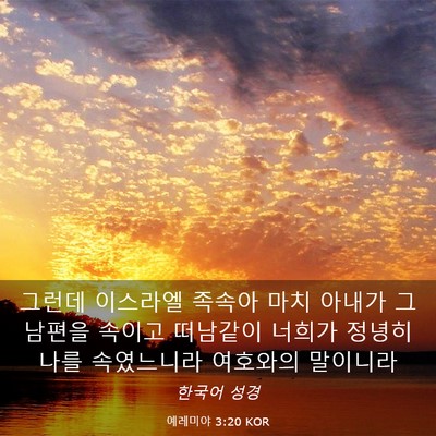 Picture 03 - 예레미야 3:20 KOR - 그런데 이스라엘 족속아 마치 아내가 - Bible Verse Picture