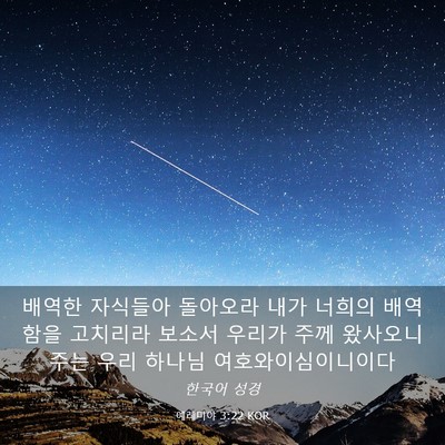 Picture 03 - 예레미야 3:22 KOR - 배역한 자식들아 돌아오라 내가 - Bible Verse Picture