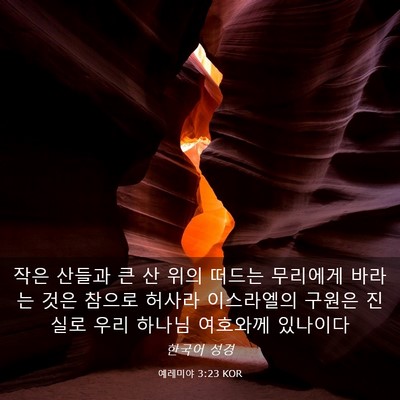 Picture 03 - 예레미야 3:23 KOR - 작은 산들과 큰 산 위의 떠드는 - Bible Verse Picture