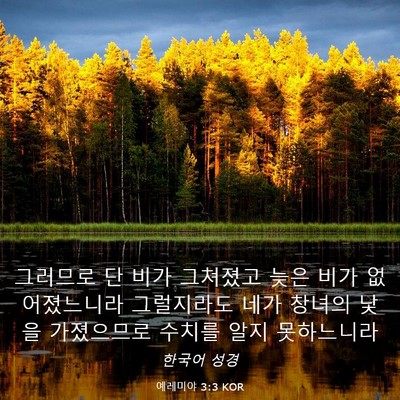Picture 03 - 예레미야 3:3 KOR - 그러므로 단 비가 그쳐졌고 늦은 - Bible Verse Picture
