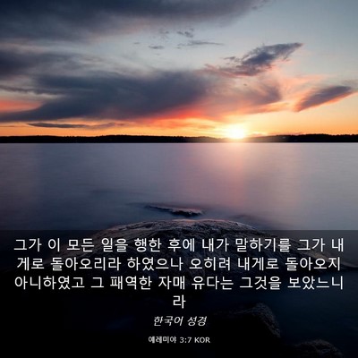 Picture 03 - 예레미야 3:7 KOR - 그가 이 모든 일을 행한 후에 내가 - Bible Verse Picture