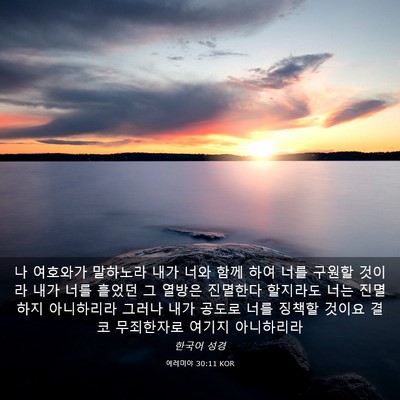Picture 03 - 예레미야 30:11 KOR - 나 여호와가 말하노라 내가 너와 - Bible Verse Picture