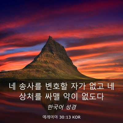 Picture 03 - 예레미야 30:13 KOR - 네 송사를 변호할 자가 없고 네 - Bible Verse Picture