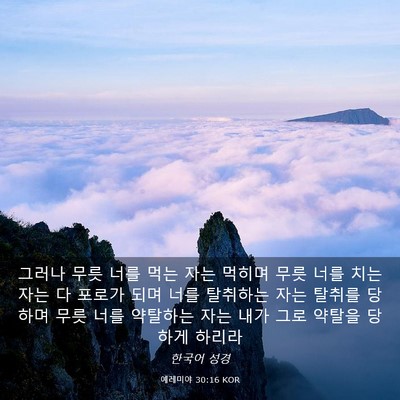 Picture 03 - 예레미야 30:16 KOR - 그러나 무릇 너를 먹는 자는 먹히며 - Bible Verse Picture