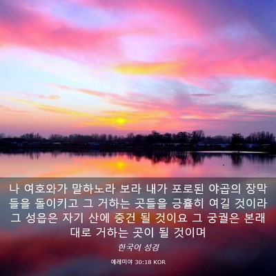 Picture 03 - 예레미야 30:18 KOR - 나 여호와가 말하노라 보라 내가 - Bible Verse Picture