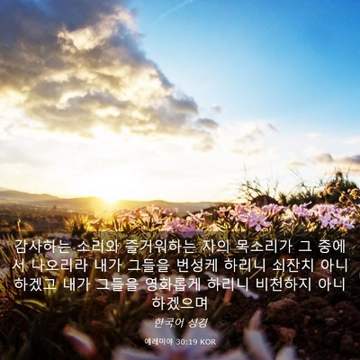 Picture 03 - 예레미야 30:19 KOR - 감사하는 소리와 즐거워하는 자의 - Bible Verse Picture