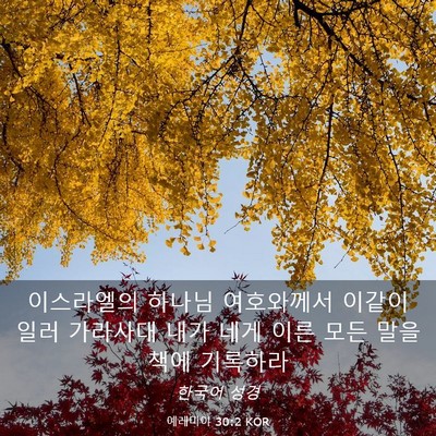 Picture 03 - 예레미야 30:2 KOR - 이스라엘의 하나님 여호와께서 - Bible Verse Picture