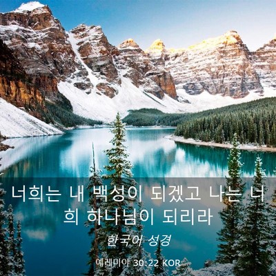 Picture 03 - 예레미야 30:22 KOR - 너희는 내 백성이 되겠고 나는 너희 - Bible Verse Picture
