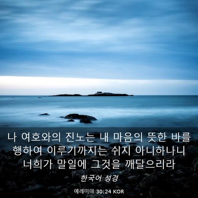 Picture 03 - 예레미야 30:24 KOR - 나 여호와의 진노는 내 마음의 뜻한 - Bible Verse Picture