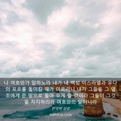 Picture 03 - 예레미야 30:3 KOR - 나 여호와가 말하노라 내가 내 백성 - Bible Verse Picture