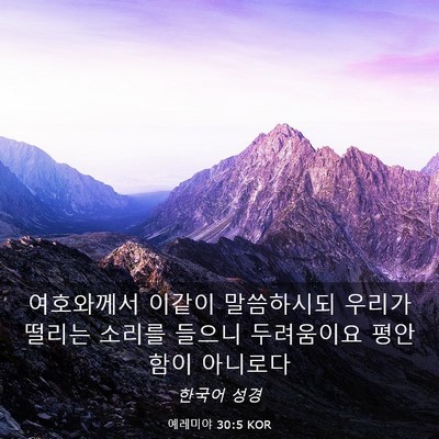 Picture 03 - 예레미야 30:5 KOR - 여호와께서 이같이 말씀하시되 - Bible Verse Picture
