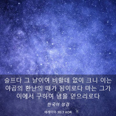 Picture 03 - 예레미야 30:7 KOR - 슬프다 그 날이여 비할데 없이 크니 - Bible Verse Picture
