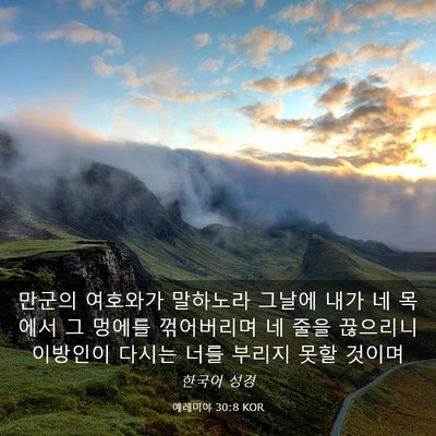 Picture 03 - 예레미야 30:8 KOR - 만군의 여호와가 말하노라 그날에 - Bible Verse Picture