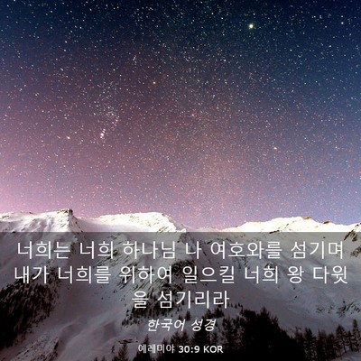 Picture 03 - 예레미야 30:9 KOR - 너희는 너희 하나님 나 여호와를 - Bible Verse Picture