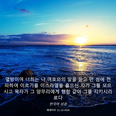 Picture 03 - 예레미야 31:10 KOR - 열방이여 너희는 나 여호와의 말을 - Bible Verse Picture