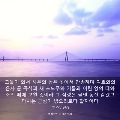 Picture 03 - 예레미야 31:12 KOR - 그들이 와서 시온의 높은 곳에서 - Bible Verse Picture