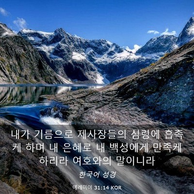 Picture 03 - 예레미야 31:14 KOR - 내가 기름으로 제사장들의 심령에 - Bible Verse Picture