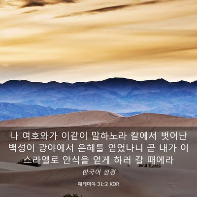 Picture 03 - 예레미야 31:2 KOR - 나 여호와가 이같이 말하노라 칼에서 - Bible Verse Picture