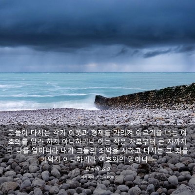 Picture 03 - 예레미야 31:34 KOR - 그들이 다시는 각기 이웃과 형제를 - Bible Verse Picture