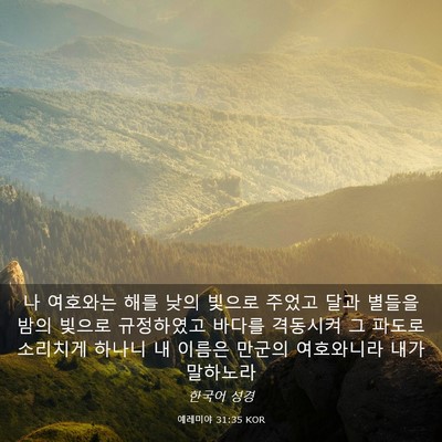 Picture 03 - 예레미야 31:35 KOR - 나 여호와는 해를 낮의 빛으로 - Bible Verse Picture